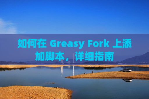 如何在 Greasy Fork 上添加脚本，详细指南