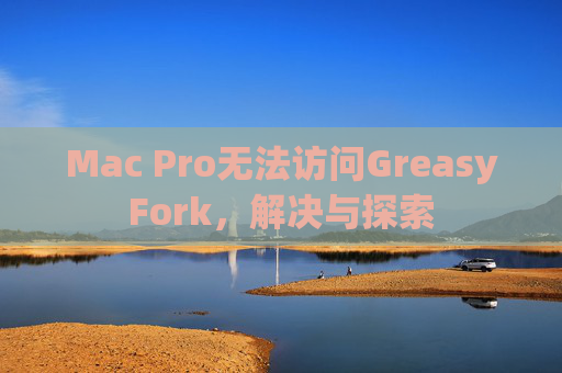 Mac Pro无法访问GreasyFork，解决与探索
