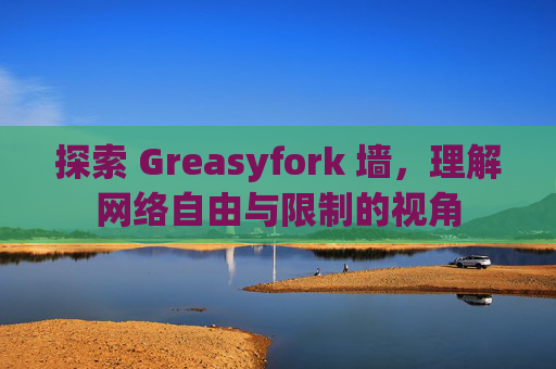 探索 Greasyfork 墙，理解网络自由与限制的视角